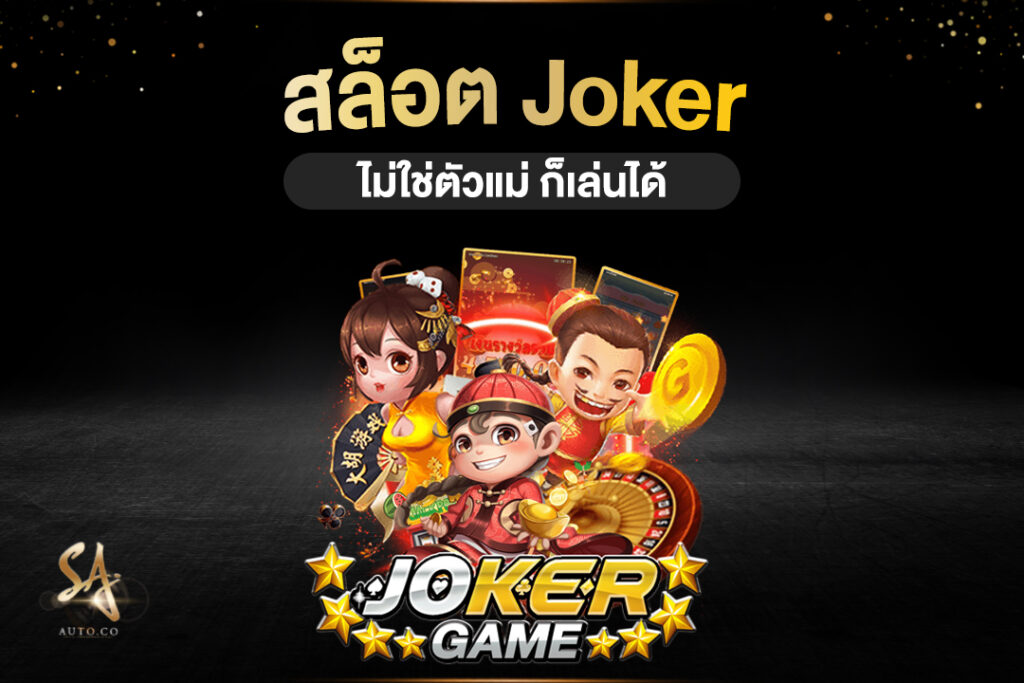 สล็อตjoker