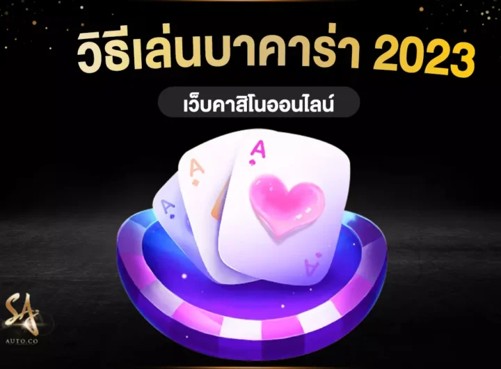 วิธีเล่นบาคาร่า