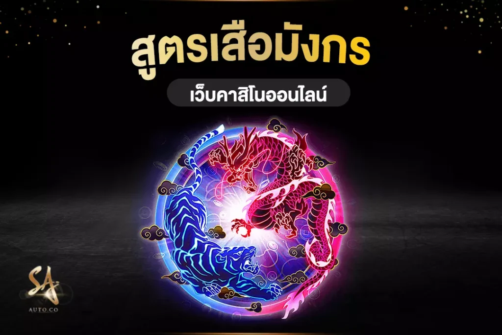 สูตรเสือมังกร