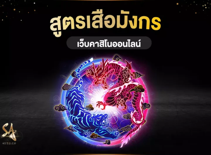 สูตรเสือมังกร