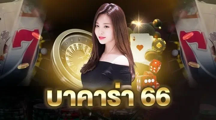 บาคาร่า66