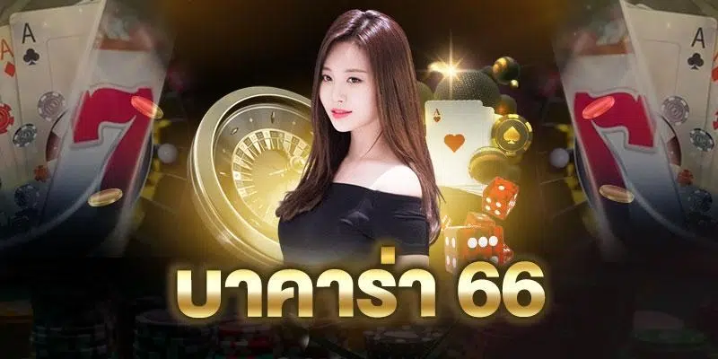 บาคาร่า66