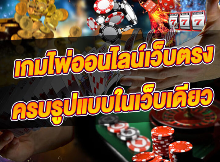 เกมไพ่เว็บตรง