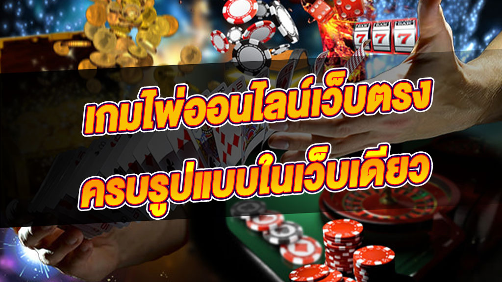 เกมไพ่เว็บตรง